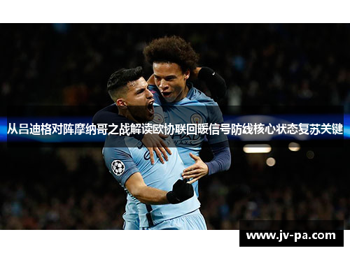 从吕迪格对阵摩纳哥之战解读欧协联回暖信号防线核心状态复苏关键 从吕迪格对阵摩纳哥之战解读欧协联回暖信号防线核心状态复苏关键
