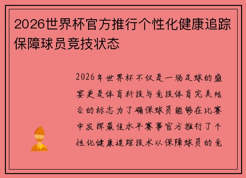 2026世界杯官方推行个性化健康追踪保障球员竞技状态
