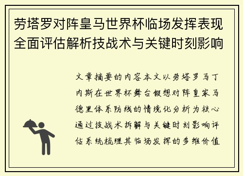 劳塔罗对阵皇马世界杯临场发挥表现全面评估解析技战术与关键时刻影响