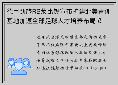 德甲劲旅RB莱比锡宣布扩建北美青训基地加速全球足球人才培养布局 🌍⚽ 德甲劲旅RB莱比锡宣布扩建北美青训基地加速全球足球人才培养布局 🌍⚽