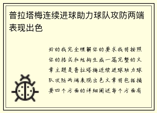 普拉塔梅连续进球助力球队攻防两端表现出色