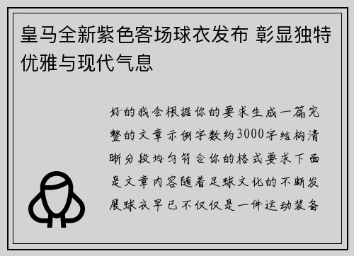 皇马全新紫色客场球衣发布 彰显独特优雅与现代气息