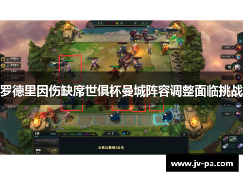 罗德里因伤缺席世俱杯曼城阵容调整面临挑战