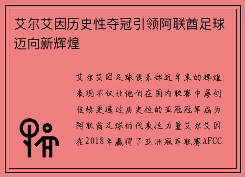 艾尔艾因历史性夺冠引领阿联酋足球迈向新辉煌