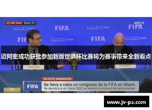 迈阿密成功获批参加新版世俱杯比赛将为赛事带来全新看点 迈阿密成功获批参加新版世俱杯比赛将为赛事带来全新看点