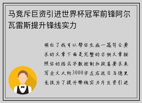 马竞斥巨资引进世界杯冠军前锋阿尔瓦雷斯提升锋线实力 马竞斥巨资引进世界杯冠军前锋阿尔瓦雷斯提升锋线实力