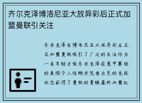 齐尔克泽博洛尼亚大放异彩后正式加盟曼联引关注 齐尔克泽博洛尼亚大放异彩后正式加盟曼联引关注