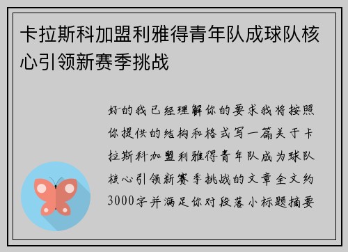 卡拉斯科加盟利雅得青年队成球队核心引领新赛季挑战
