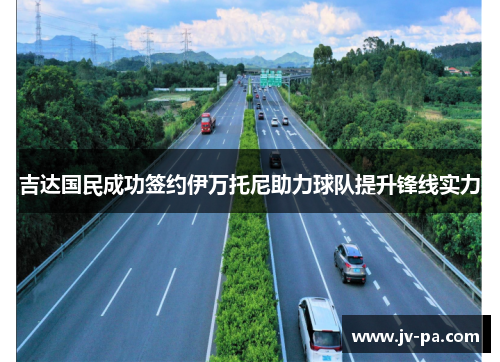 吉达国民成功签约伊万托尼助力球队提升锋线实力 吉达国民成功签约伊万托尼助力球队提升锋线实力