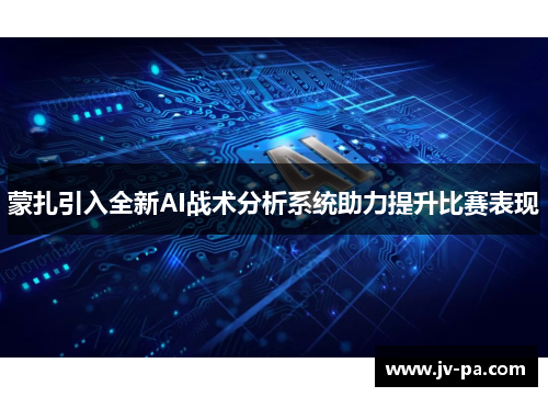 蒙扎引入全新AI战术分析系统助力提升比赛表现 蒙扎引入全新AI战术分析系统助力提升比赛表现