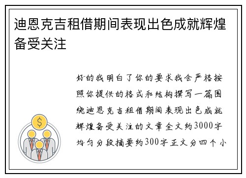 迪恩克吉租借期间表现出色成就辉煌备受关注 迪恩克吉租借期间表现出色成就辉煌备受关注