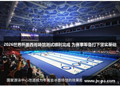 2026世界杯墨西哥场馆测试顺利完成 为赛事筹备打下坚实基础 2026世界杯墨西哥场馆测试顺利完成 为赛事筹备打下坚实基础