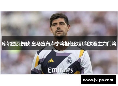 库尔图瓦伤缺 皇马宣布卢宁将担任欧冠淘汰赛主力门将