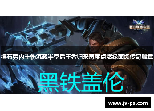 德布劳内重伤沉寂半季后王者归来再度点燃绿茵场传奇篇章