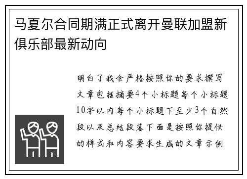 马夏尔合同期满正式离开曼联加盟新俱乐部最新动向