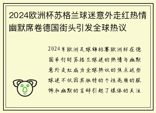 2024欧洲杯苏格兰球迷意外走红热情幽默席卷德国街头引发全球热议