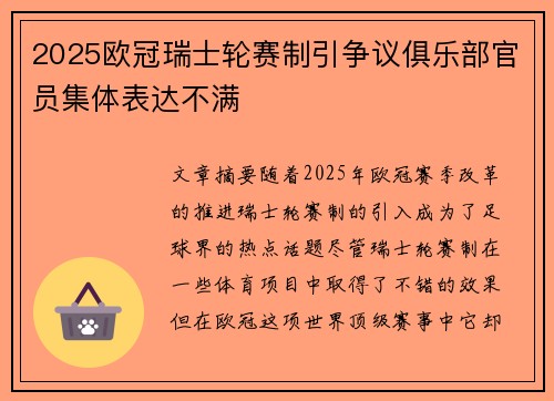 2025欧冠瑞士轮赛制引争议俱乐部官员集体表达不满