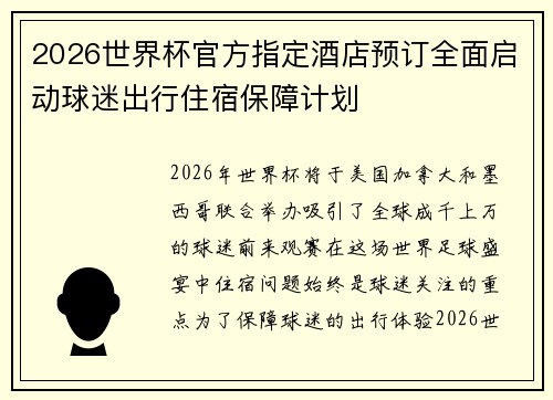 2026世界杯官方指定酒店预订全面启动球迷出行住宿保障计划 2026世界杯官方指定酒店预订全面启动球迷出行住宿保障计划