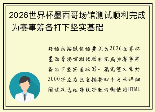2026世界杯墨西哥场馆测试顺利完成 为赛事筹备打下坚实基础