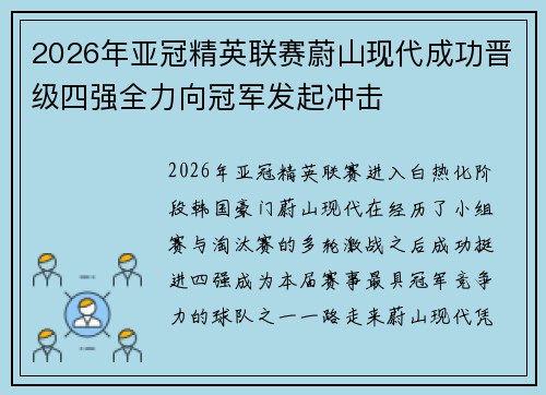 2026年亚冠精英联赛蔚山现代成功晋级四强全力向冠军发起冲击