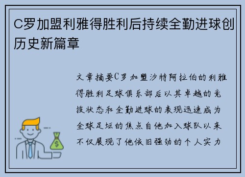 C罗加盟利雅得胜利后持续全勤进球创历史新篇章