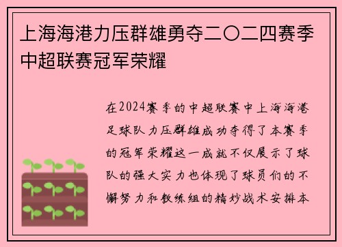 上海海港力压群雄勇夺二〇二四赛季中超联赛冠军荣耀 上海海港力压群雄勇夺二〇二四赛季中超联赛冠军荣耀