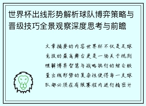 世界杯出线形势解析球队博弈策略与晋级技巧全景观察深度思考与前瞻 世界杯出线形势解析球队博弈策略与晋级技巧全景观察深度思考与前瞻