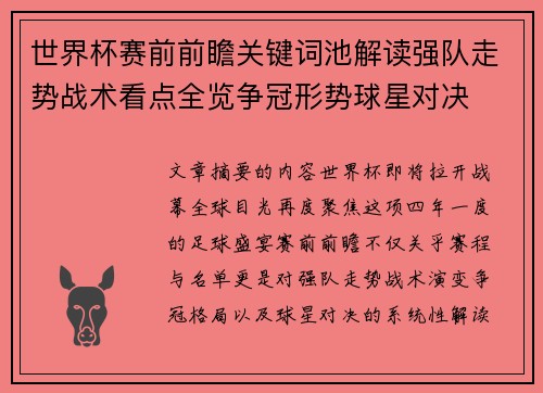 世界杯赛前前瞻关键词池解读强队走势战术看点全览争冠形势球星对决 世界杯赛前前瞻关键词池解读强队走势战术看点全览争冠形势球星对决
