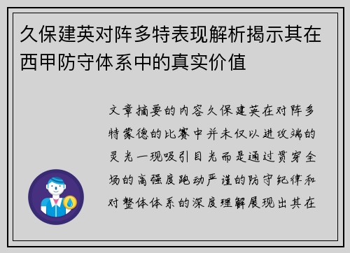 久保建英对阵多特表现解析揭示其在西甲防守体系中的真实价值 久保建英对阵多特表现解析揭示其在西甲防守体系中的真实价值