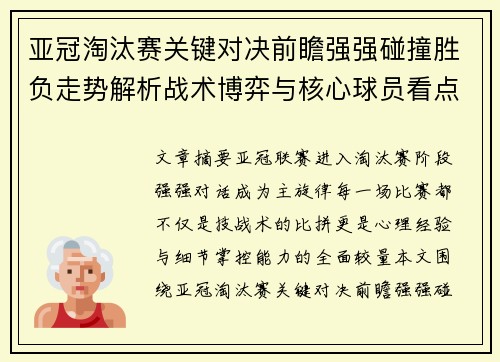 亚冠淘汰赛关键对决前瞻强强碰撞胜负走势解析战术博弈与核心球员看点 亚冠淘汰赛关键对决前瞻强强碰撞胜负走势解析战术博弈与核心球员看点