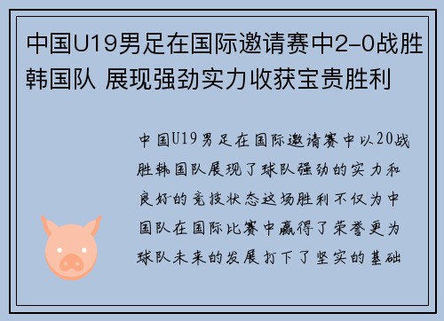中国U19男足在国际邀请赛中2-0战胜韩国队 展现强劲实力收获宝贵胜利 中国U19男足在国际邀请赛中2-0战胜韩国队 展现强劲实力收获宝贵胜利