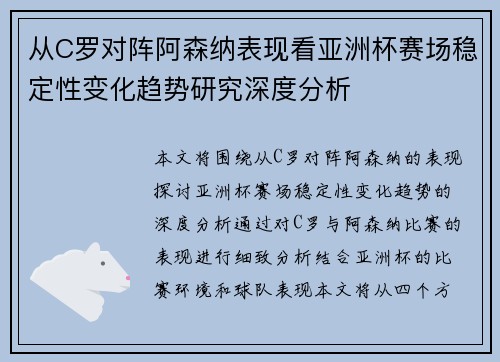 从C罗对阵阿森纳表现看亚洲杯赛场稳定性变化趋势研究深度分析 从C罗对阵阿森纳表现看亚洲杯赛场稳定性变化趋势研究深度分析