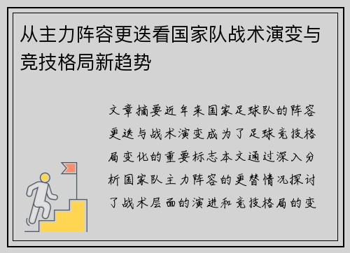 从主力阵容更迭看国家队战术演变与竞技格局新趋势 从主力阵容更迭看国家队战术演变与竞技格局新趋势