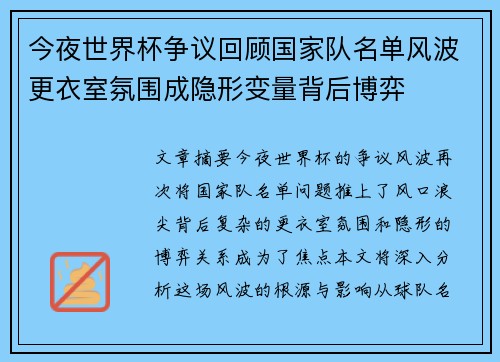 今夜世界杯争议回顾国家队名单风波更衣室氛围成隐形变量背后博弈 今夜世界杯争议回顾国家队名单风波更衣室氛围成隐形变量背后博弈