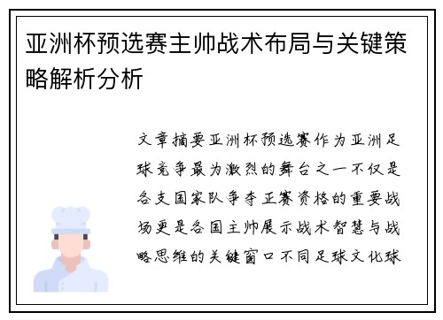 亚洲杯预选赛主帅战术布局与关键策略解析分析 亚洲杯预选赛主帅战术布局与关键策略解析分析