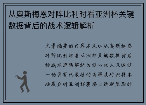 从奥斯梅恩对阵比利时看亚洲杯关键数据背后的战术逻辑解析 从奥斯梅恩对阵比利时看亚洲杯关键数据背后的战术逻辑解析