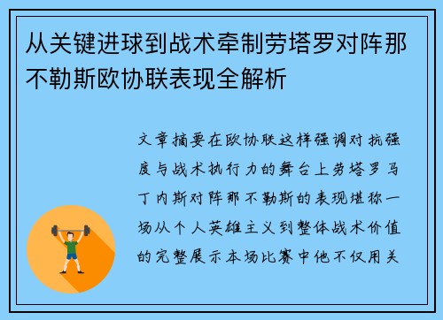 从关键进球到战术牵制劳塔罗对阵那不勒斯欧协联表现全解析 从关键进球到战术牵制劳塔罗对阵那不勒斯欧协联表现全解析