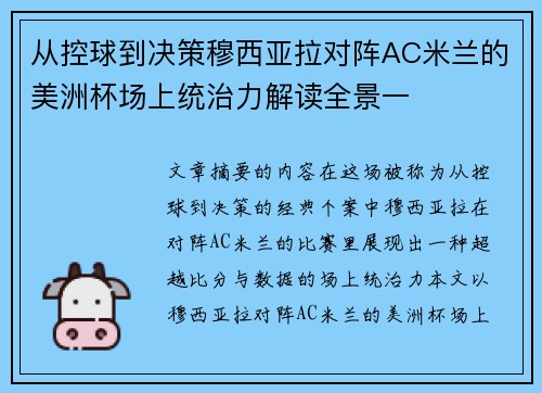 从控球到决策穆西亚拉对阵AC米兰的美洲杯场上统治力解读全景一 从控球到决策穆西亚拉对阵AC米兰的美洲杯场上统治力解读全景一