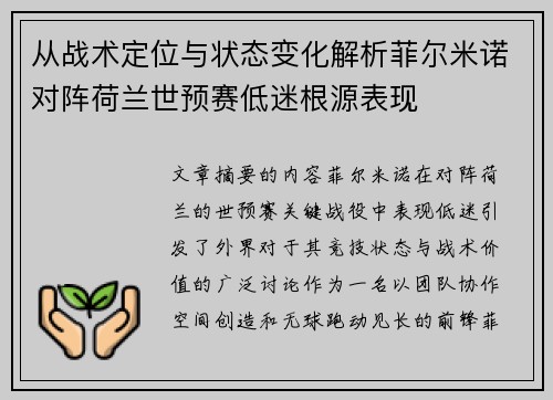 从战术定位与状态变化解析菲尔米诺对阵荷兰世预赛低迷根源表现 从战术定位与状态变化解析菲尔米诺对阵荷兰世预赛低迷根源表现