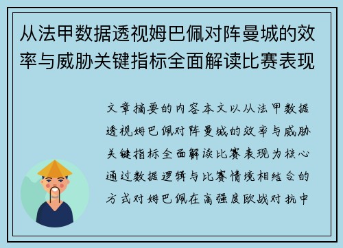 从法甲数据透视姆巴佩对阵曼城的效率与威胁关键指标全面解读比赛表现 从法甲数据透视姆巴佩对阵曼城的效率与威胁关键指标全面解读比赛表现