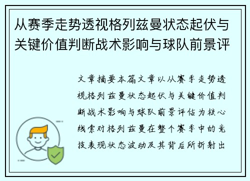 从赛季走势透视格列兹曼状态起伏与关键价值判断战术影响与球队前景评估 从赛季走势透视格列兹曼状态起伏与关键价值判断战术影响与球队前景评估