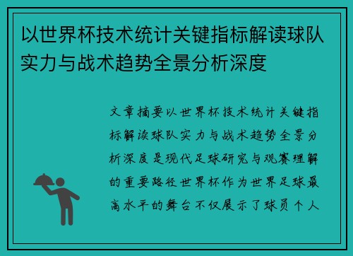 以世界杯技术统计关键指标解读球队实力与战术趋势全景分析深度 以世界杯技术统计关键指标解读球队实力与战术趋势全景分析深度