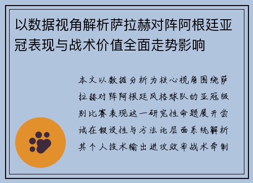 以数据视角解析萨拉赫对阵阿根廷亚冠表现与战术价值全面走势影响 以数据视角解析萨拉赫对阵阿根廷亚冠表现与战术价值全面走势影响