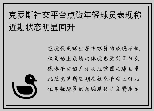 克罗斯社交平台点赞年轻球员表现称近期状态明显回升 克罗斯社交平台点赞年轻球员表现称近期状态明显回升