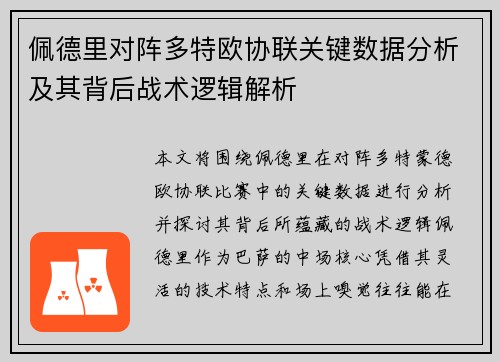 佩德里对阵多特欧协联关键数据分析及其背后战术逻辑解析 佩德里对阵多特欧协联关键数据分析及其背后战术逻辑解析
