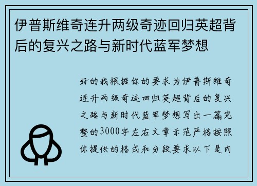 伊普斯维奇连升两级奇迹回归英超背后的复兴之路与新时代蓝军梦想 伊普斯维奇连升两级奇迹回归英超背后的复兴之路与新时代蓝军梦想