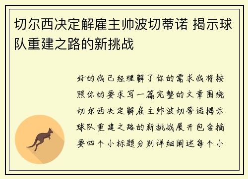 切尔西决定解雇主帅波切蒂诺 揭示球队重建之路的新挑战 切尔西决定解雇主帅波切蒂诺 揭示球队重建之路的新挑战