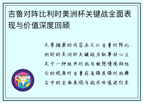 吉鲁对阵比利时美洲杯关键战全面表现与价值深度回顾 吉鲁对阵比利时美洲杯关键战全面表现与价值深度回顾