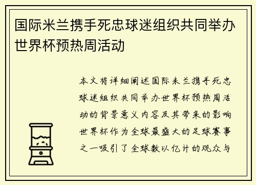 国际米兰携手死忠球迷组织共同举办世界杯预热周活动 国际米兰携手死忠球迷组织共同举办世界杯预热周活动