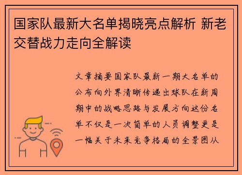 国家队最新大名单揭晓亮点解析 新老交替战力走向全解读 国家队最新大名单揭晓亮点解析 新老交替战力走向全解读
